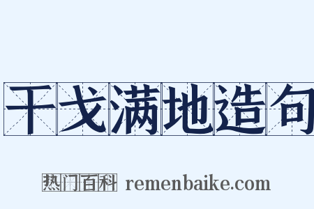 干戈满地造句是什么意思的图片